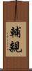 輔親 Scroll