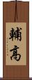 輔高 Scroll