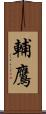 輔鷹 Scroll
