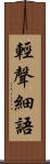 輕聲細語 Scroll