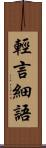 輕言細語 Scroll
