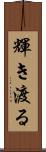 輝き渡る Scroll