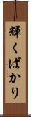 輝くばかり Scroll