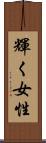 輝く女性 Scroll