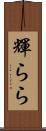 輝らら Scroll