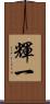 輝一 Scroll