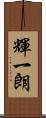 輝一朗 Scroll