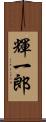 輝一郎 Scroll