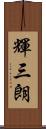 輝三朗 Scroll