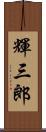 輝三郎 Scroll