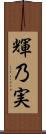 輝乃実 Scroll