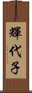 輝代子 Scroll