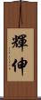 輝伸 Scroll