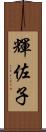 輝佐子 Scroll