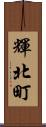 輝北町 Scroll