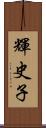 輝史子 Scroll