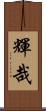 輝哉 Scroll