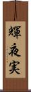 輝夜実 Scroll