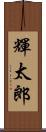 輝太郎 Scroll