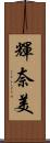 輝奈美 Scroll