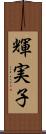 輝実子 Scroll