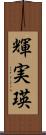輝実瑛 Scroll