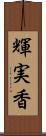輝実香 Scroll