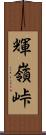 輝嶺峠 Scroll
