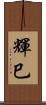 輝巳 Scroll