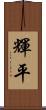 輝平 Scroll