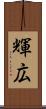 輝広 Scroll