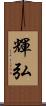輝弘 Scroll