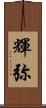 輝弥 Scroll