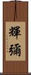 輝彌 Scroll