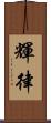 輝律 Scroll