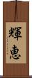 輝恵 Scroll