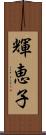 輝恵子 Scroll