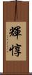 輝惇 Scroll