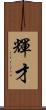 輝才 Scroll