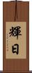 輝日 Scroll
