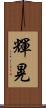 輝晃 Scroll