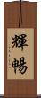 輝暢 Scroll