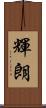 輝朗 Scroll