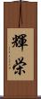 輝栄 Scroll