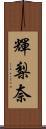 輝梨奈 Scroll