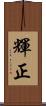 輝正 Scroll