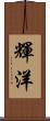 輝洋 Scroll