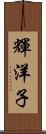 輝洋子 Scroll