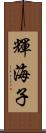 輝海子 Scroll