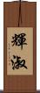 輝淑 Scroll